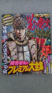 特2 52369 / パチンコ攻略マガジン 2008年9月7日増刊号 花の慶次 永久保存版 キセル予告 ステップアップ予告 擬似連続予告 戦モード