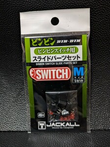 JACKALL (ジャッカル) ビンビンスイッチ用 スライドパーツセット Mサイズ