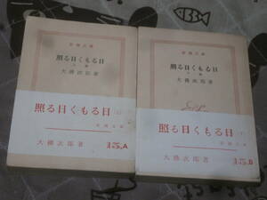 日本小説　大仏 次郎　上下2冊 　「照る日くもる日」　裸本 新潮文庫　EK17