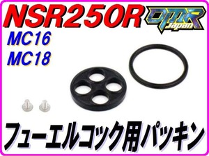 [高品質] コックパッキン NSR250R MC16 MC18 【DMR-JAPANオリジナル】