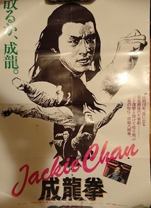 ジャッキー・チェン/『成龍拳』（原題：剣・花・煙雨江南、To Kill With Intrigue）/1984/劇場ポスター