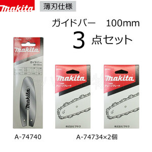 マキタ　ガイドバーとチェーン刃　100mm　3点セット　A-74740/A-74734（80TXL-26E）80TXL　2個セット　充電式ハンディソーMUC101D/100D用