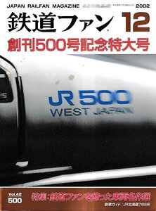 ■送料無料■Y20■鉄道ファン■2002年12月No.500■創刊500号記念特大号/特集：鉄道ファンを飾った車両名作選/JR北海道789系■(表紙少シミ)