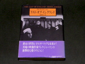 デレク・ジャーマン ラスト・オブ・イングランド 北折 智子 映画 Derek Jarman 映像作家