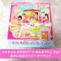 メルちゃん おせわパーツ みんなでいこうよ! おかいものスーパーマーケット