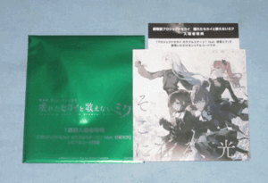 【 バーチャル・シンガー楽曲CD 25時、ナイトコードで。「そこに在る、光。」 ■プロジェクトセカイ 壊れたセカイと歌えないミク ■特典】