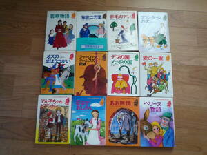 子どものための世界名作文学　　若草物語・赤毛のアン等　12点　　　小学低学年用　