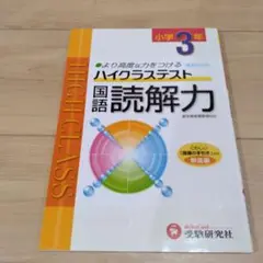 小学ハイクラステスト 国語読解力 3年