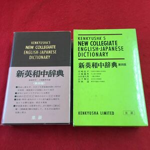 h-221 ※0 新英和中辞典 第四版 1977年 発行 研究社 英和辞典 英語 英単語 発音 アクセント 名詞 動詞 品詞 語義 用例 複合語 派生語 