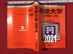 ｍ〓　 大学入試シリーズ　専修大学　全学部統一入試　2021　傾向と対策　過去問　解答　　/ P52