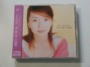 Kml_ZC6406／林あさ美：愛・さわやか　林あさ美 全曲集（帯付きCD）