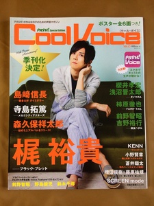 Cool Voice(クール・ボイス) 2014年#10★梶裕貴★前野智昭/吉野裕行★櫻井孝宏/浅沼晋太郎★島崎信長/寺島拓篤/柿原徹也/小野賢章/蒼井翔太