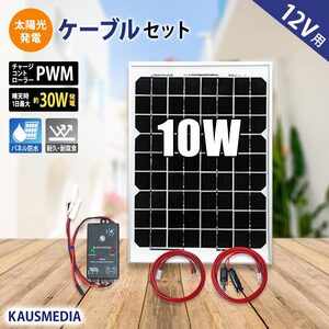 ソーラーパネル ソーラー発電キット ソーラーチャージャー 10W ソーラー充電 セット 小型 単結晶 発電 蓄電 ソーラー充電 維持充電