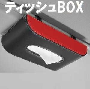 ティッシュボックス クリップタイプで取付簡単 PUレザー ブラック×レッド サンバイザー ティッシュケース ティッシュカバー