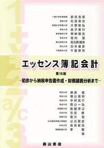 エッセンス簿記会計　第１６版 初歩から納税申告書作成・財務諸表分析まで／新田忠誓(著者)