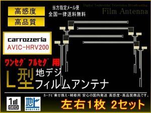 カロッツェリアL型地デジ用フィルム4枚set/PG5fs/AVIC-HRV200