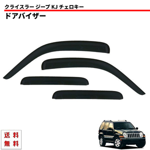 ジープ KJ チェロキー リバティー 01y-08y サイド ウィンドウ ドアバイザー スモーク 4点 セット 送料無料