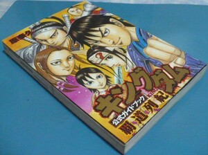 初版　キングダムKINGDOM公式ガイドブック(第2弾)覇道列紀　原泰久　集英社　ヤングジャンプYJCコミックス