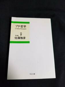 中公文庫　プチ哲学