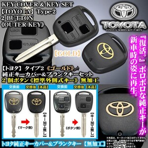 トヨタ車/ゴールド トヨタマーク/タイプ2/2個ボタン/トヨタ純正キーカバー&ブランクキーセット/合鍵・標準外側キー/無加工