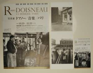 ★ロベール・ドアノーDOISNEAU★フランスモノクロ写真ポストカード2枚+展覧会チラシ半券★オペラ座のキス/牛乳を買いに行く子どもたち★