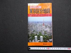 ｆ▼▼　エアリアマップ　D・Xポケット版　東京区分地図　昭和51年　昭文社　地図　/K73