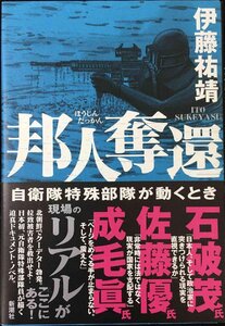 邦人奪還: 自衛隊特殊部隊が動くとき