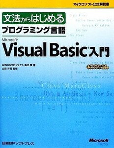 文法からはじめるプログラミング言語Ｍｉｃｒｏｓｏｆｔ　Ｖｉｓｕａｌ　Ｂａｓｉｃ入門 マイクロソフト公式解説書／高江賢【著】，山田祥