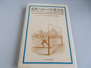 近代スポーツの社会史　ブルジョア・スポーツの社会的・歴史的基礎　アンジェイ・ヴォール＝著　ベースボール・マガジン社発行　中古品