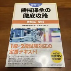 2022年度版 機械保全の徹底攻略[機械系・学科]