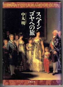 【b8470】1998年 スペイン ゴヤへの旅／中丸 明
