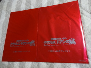 機動戦士ガンダム　劇場版 ククルス・ドアンの島　2週目入場者プレゼント　2枚セット　非売品A5カード