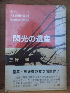 書下ろし新本格推理小説全集５　　　　　閃光の遺産　　　　　　三好　徹　　　　　　初版　　Ｖカバ　帯　　　　　　　読売新聞社