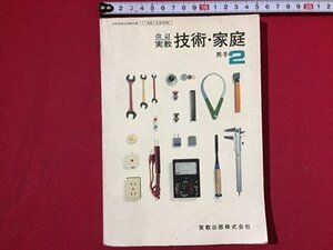 ｓ〓〓　中学校 教科書　改訂実教 技術・家庭　男子2　実教出版　昭和52年　昭和レトロ　　/ N56