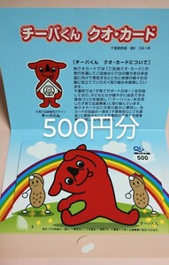 　チーバくん　クオカード　クオカ QUO 500円