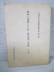 ◆相州三浦郡三戸村(前田家)文書 上巻 三浦市古文書調査報告書 第1集