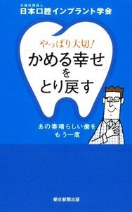 やっぱり大切！「かめる幸せ」をとり戻す あの素晴らしい歯をもう一度/日本口腔インプラント学会(著者)