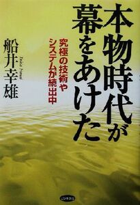 本物時代が幕をあけた 究極の技術やシステムが続出中/船井幸雄(著者)