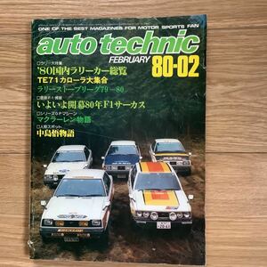 《S7》【 AUTO TECHNIC オートテクニック 】1980年 2月号 ★ ’80国内ラリーカー総覧/ 中嶋悟 