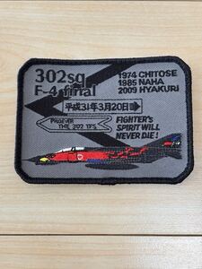 302sq F-4EJ改 ファントム ベルクロ付きパッチ 引退記念塗装 フォーエバー第302飛行隊 ファイター精神は決して死なない