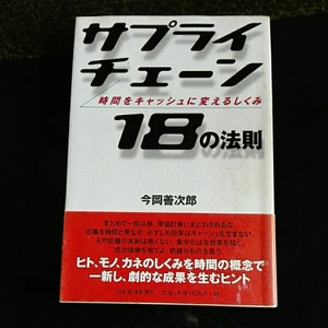 サプライチェーン18の法則 時間をキャッシュに変える 今岡善次郎