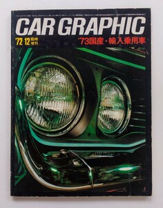 CAR GRAPHIC　72,12臨時増刊　　73国産・輸入乗用車