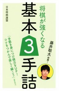 将棋が強くなる基本3手詰 藤井聡太推薦！/書籍編集部(編者)