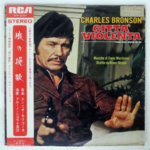 帯付き ジャンク ジャケ不良 OST (エンニオ・モリコーネ)/狼の挽歌/RCA SHP6169 LP