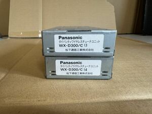 Panasonic WX-D300/C13/14（2個セット）現状品未確認ジャンク品部品取り