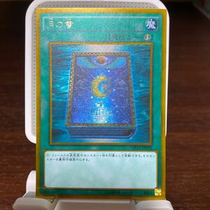 遊戯王 ゴールドレア　月の書