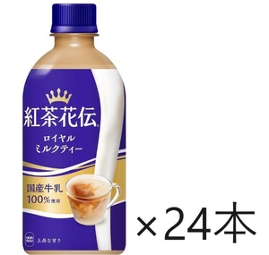 【送料込み】コカ・コーラ 紅茶花伝 ロイヤルミルクティー 440ml ×24本　消費期限24年10月