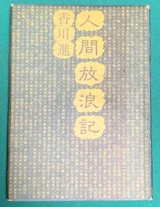 人間放浪記◆香川進、有朋舎、昭和58年/j230