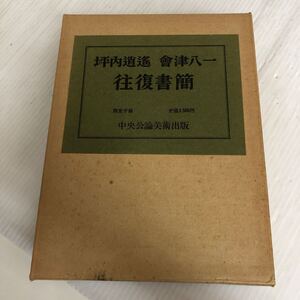 N-ш/ 坪内逍遥 會津八一 往復書簡 昭和43年12月10日発行 限定一千部之内/本書其489番 中央公論美術出版