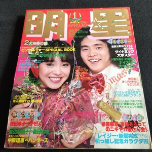 明星▲1979年1月号▲ 榊原郁恵▲ サザンオールスターズ▲ 山口百恵▲ ピンクレディー▲レイジー▲沢田研二▲ 大場久美子▲郷ひろみ